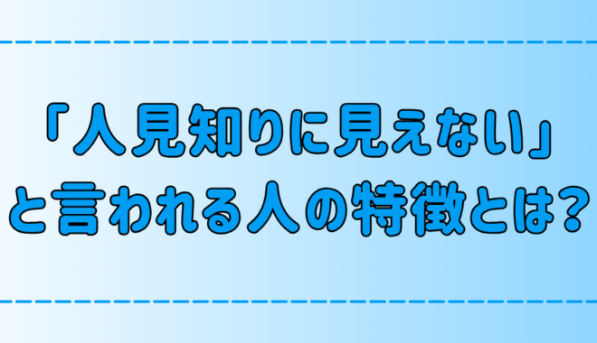 「あなたの人見知りは嘘」と言われる人の7つの特徴！なぜ社交的に見える？