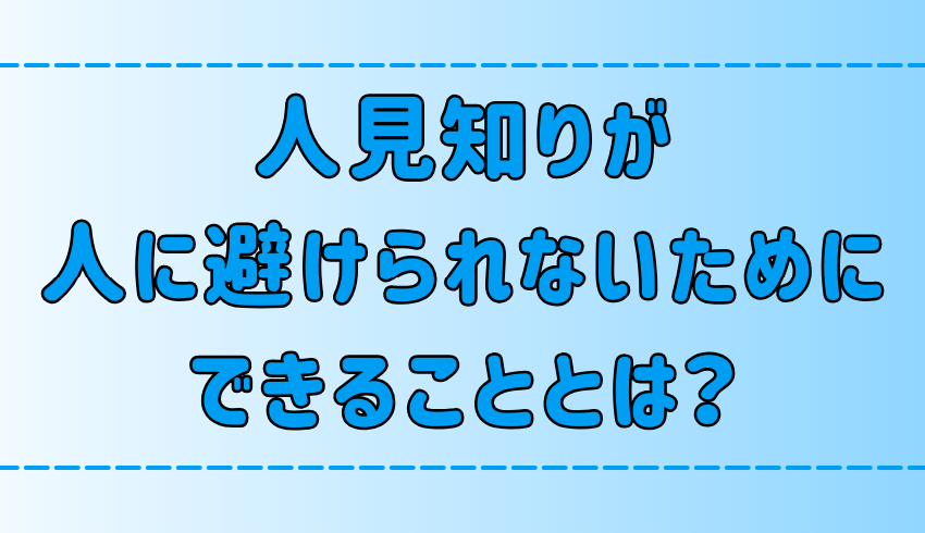 人から避けられる人見知りができる7つの対策とは？【改善・克服】