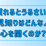 おしゃべり？慣れるとうるさい？人見知りはどんな人に心を開くのか？