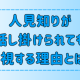 人見知りが話し掛けられても無視してしまう7つの理由と心理とは？