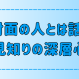 初対面の人とは話せる人見知りの7つの深層心理と特徴とは？