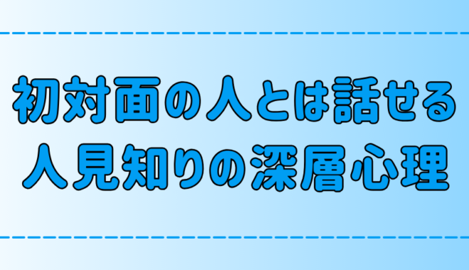 初対面の人とは話せる人見知りの7つの深層心理と特徴とは？