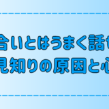 他人とは話せるのに知り合いとは話せない人見知りの7つの原因と心理