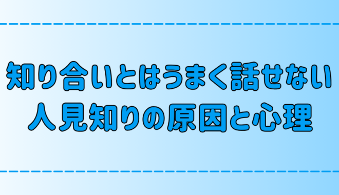 他人とは話せるのに知り合いとは話せない人見知りの7つの原因と心理