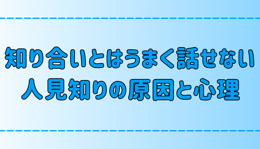 他人とは話せるのに知り合いとは話せない人見知りの7つの原因と心理