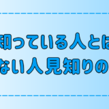 他人とは話せるのに知ってる人とは話せない人見知りの7つの心理とは？