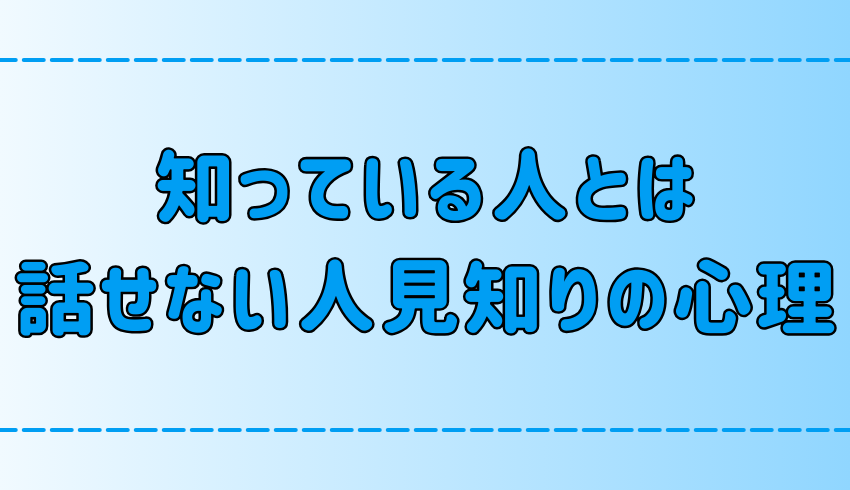 他人とは話せるのに知ってる人とは話せない人見知りの7つの心理とは？