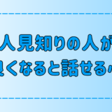 実はおしゃべり？人見知りの人が仲良くなる・慣れると話せる7つの心理