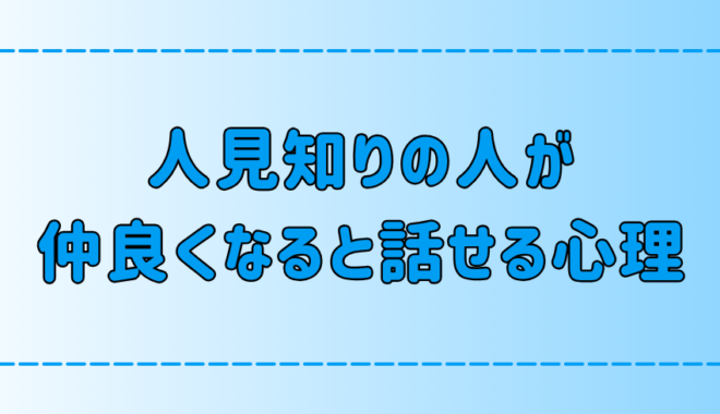 実はおしゃべり？人見知りの人が仲良くなる・慣れると話せる7つの心理