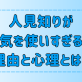 人見知りが過剰に気を使ってしまう7つの理由と心理とは？