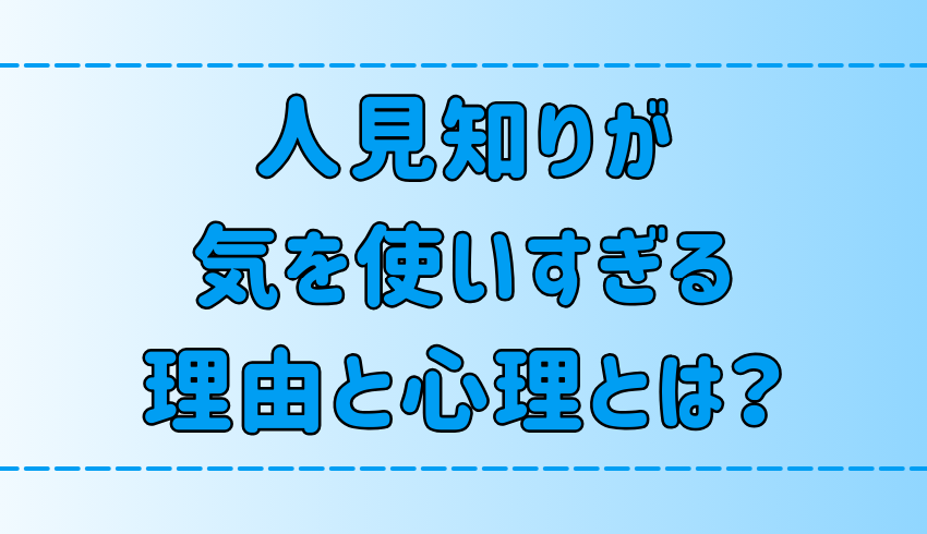 人見知りが過剰に気を使ってしまう7つの理由と心理とは？