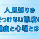 人見知りがついついそっけない態度をとってしまう7つの理由と心理とは？