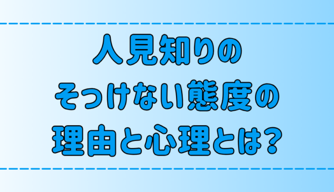 人見知りがついついそっけない態度をとってしまう7つの理由と心理とは？