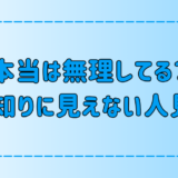 本当は無理して話してる？人見知りに見えない人見知りの7つの特徴