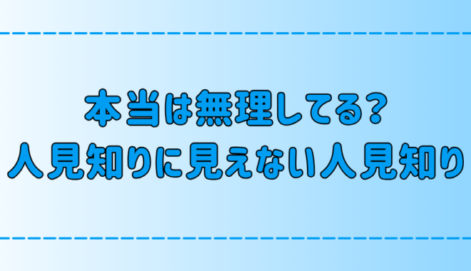 本当は無理して話してる？人見知りに見えない人見知りの7つの特徴