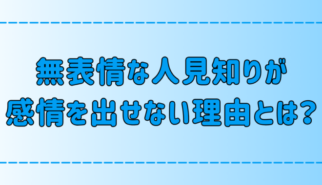 無表情な人見知りが「感情を表に出せない」7つの理由と心理とは？