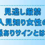 男性は見逃し厳禁！人見知り女性が出す7つの脈ありサインとは？