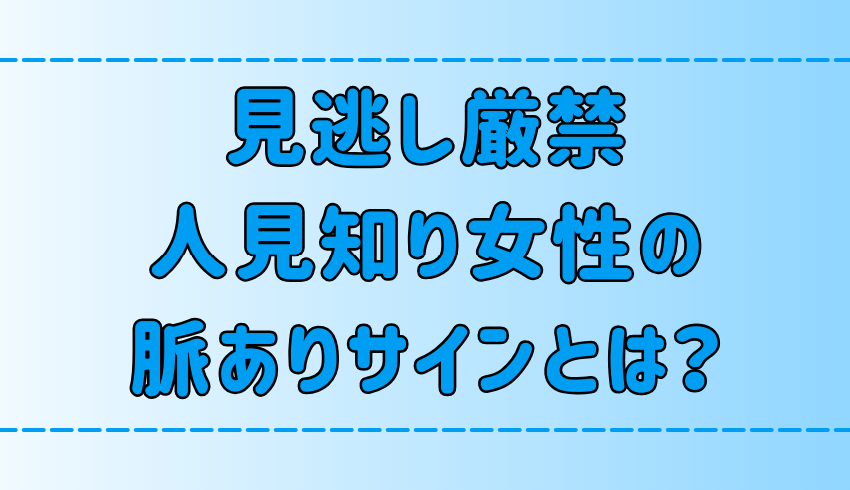 男性は見逃し厳禁！人見知り女性が出す7つの脈ありサインとは？