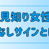 この仕草をされたら終わり！人見知り女性の7つの脈なしサインとは？