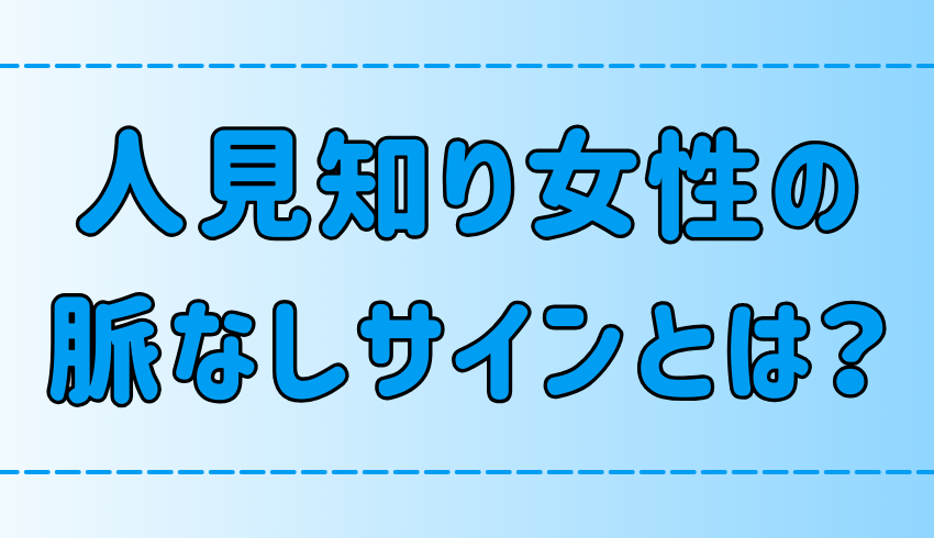 この仕草をされたら終わり！人見知り女性の7つの脈なしサインとは？