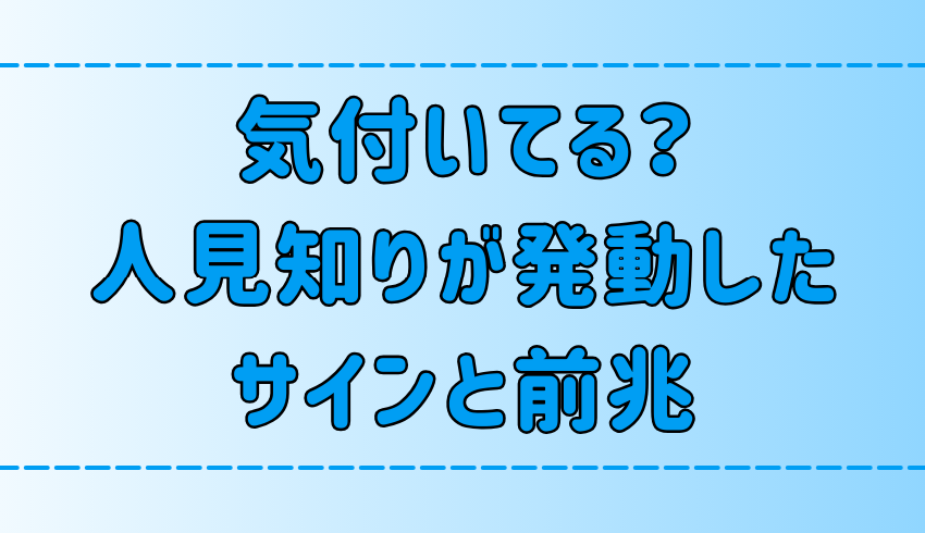 あなたは気付いてる？人見知りが発動した7つのサインと前兆とは？