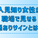 OLの恋心！奥手な人見知り女性が職場で見せる7つの脈ありサインとは？