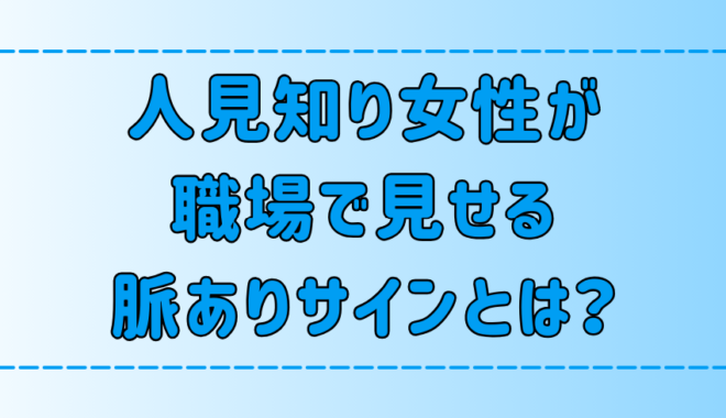 OLの恋心！奥手な人見知り女性が職場で見せる7つの脈ありサインとは？