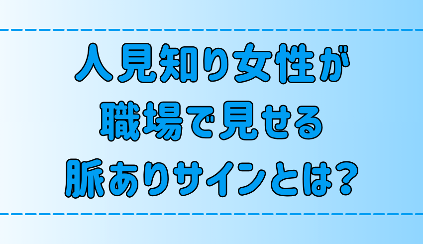 OLの恋心！奥手な人見知り女性が職場で見せる7つの脈ありサインとは？