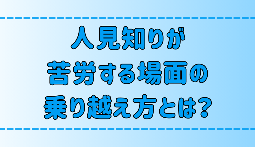 人見知りが人間関係で苦労する7つの場面の乗り越え方とは？