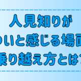 極度の人見知りが「きついと感じる6つの場面」を乗り越える方法