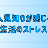 人見知りが日常生活で感じている7つのストレスとは？