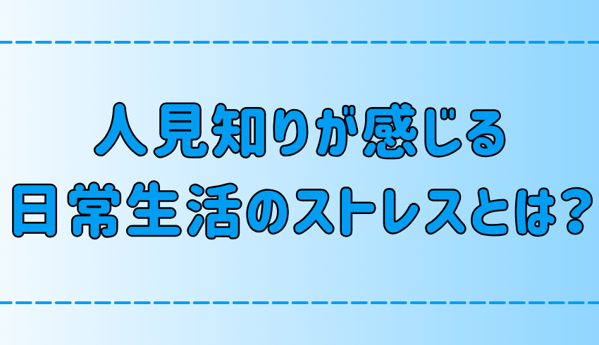 人見知りが日常生活で感じている7つのストレスとは？