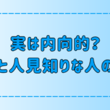 明るく見えるけど実は内向的！意外と人見知りな人の7つの特徴とは？ 