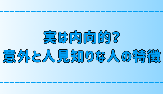 明るく見えるけど実は内向的！意外と人見知りな人の7つの特徴とは？ 