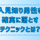 ガードが固い人見知り男性を確実に落とす7つのテクニック
