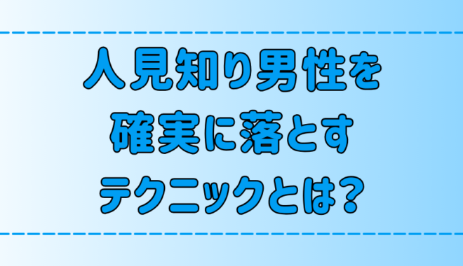 ガードが固い人見知り男性を確実に落とす7つのテクニック