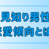 人見知り男性の7つの恋愛傾向！見逃しがちな脈ありサインと落とし方