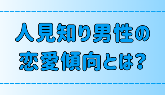 人見知り男性の7つの恋愛傾向！見逃しがちな脈ありサインと落とし方