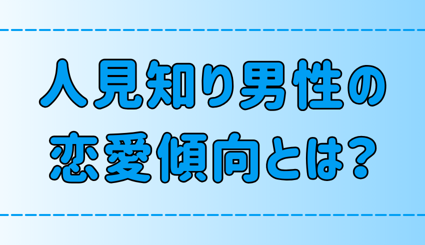 人見知り男性の7つの恋愛傾向！見逃しがちな脈ありサインと落とし方