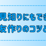 人見知りでも今日からできる！ママ友の作り方の7つのコツ