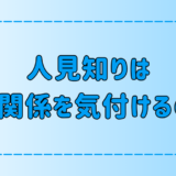 人見知りが信頼関係を築くために意識するべき7つのこととは？