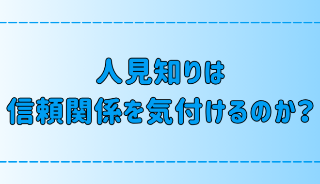 人見知りが信頼関係を築くために意識するべき7つのこととは？