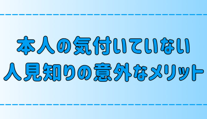 本人も気付いていない！人見知りに隠された7つのメリットとは？