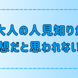 人見知りが「無愛想で冷たい人」と思われないためにできる7つのこと 