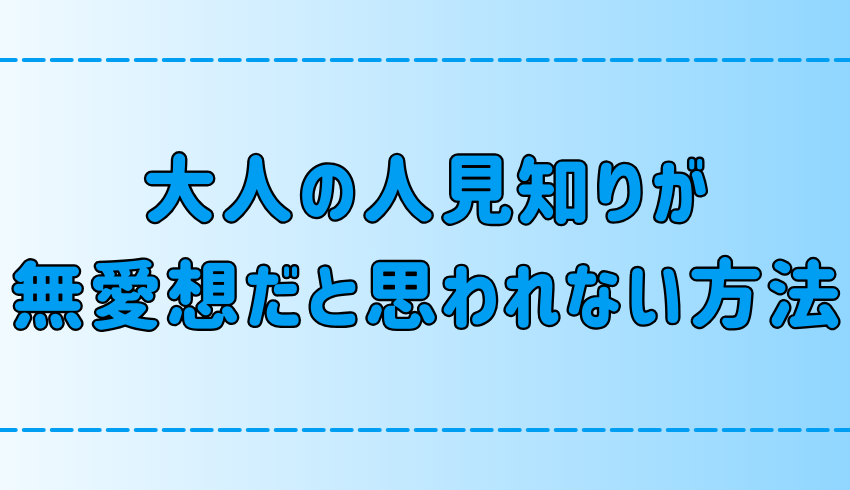 人見知りが「無愛想で冷たい人」と思われないためにできる7つのこと 