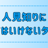 極度の人見知りと付き合う時の7つのタブー│信頼関係を築くコツとは？