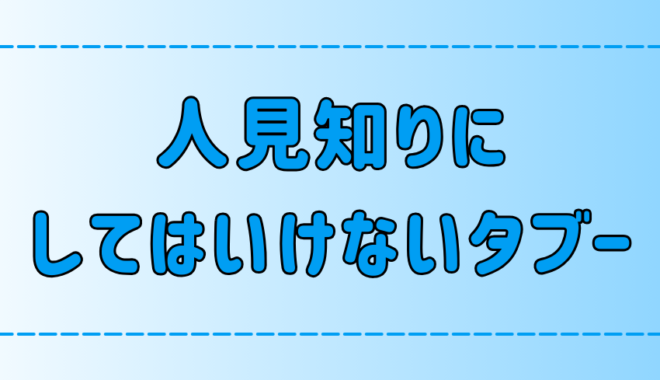 極度の人見知りと付き合う時の7つのタブー│信頼関係を築くコツとは？