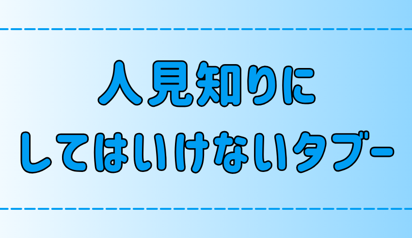 極度の人見知りと付き合う時の7つのタブー│信頼関係を築くコツとは？