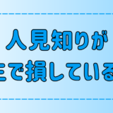 また人を避けるの？重度の人見知りが人生で損している7つのこと