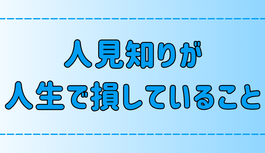 また人を避けるの？重度の人見知りが人生で損している7つのこと